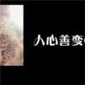 我心腹 