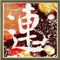  娇滴 