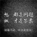  缎袍 