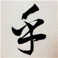  孤城潇陌 