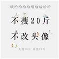 滥好人