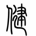  纪夏浮梦 