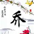  无疾而终 