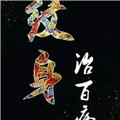 ╰仰头