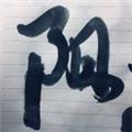  心内存不足 