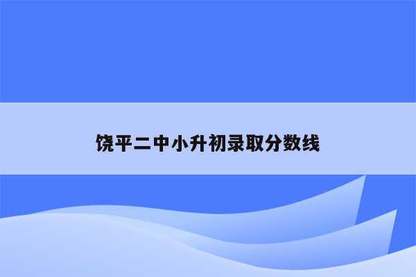 饶平二中小升初录取分数线