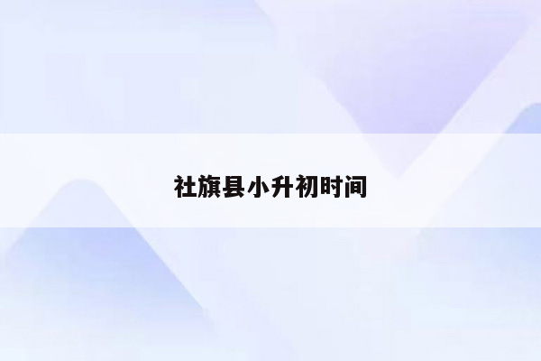社旗县小升初时间