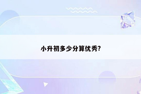 小升初多少分算优秀?