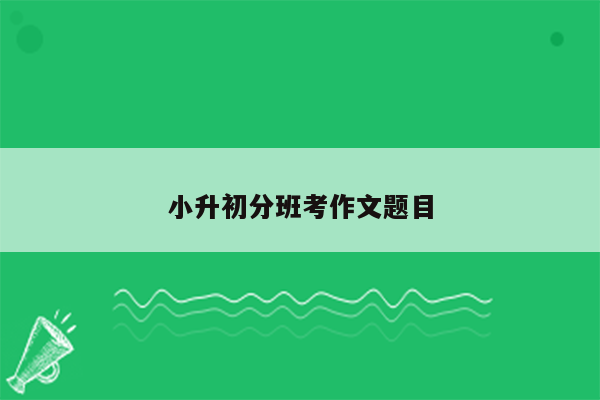 小升初分班考作文题目