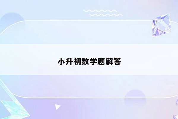 小升初数学题解答