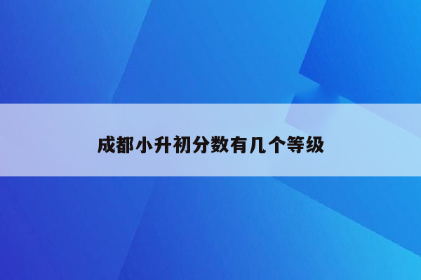 成都小升初分数有几个等级