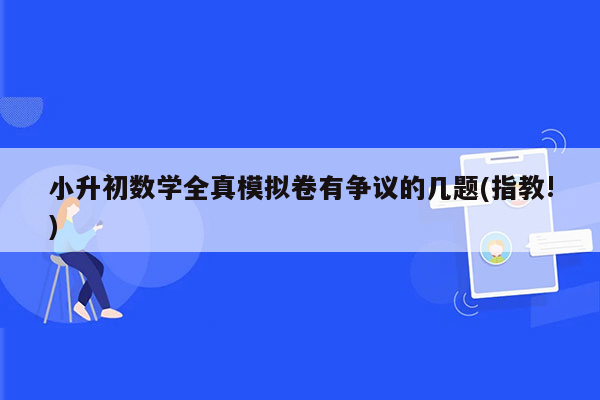 小升初数学全真模拟卷有争议的几题(指教!)