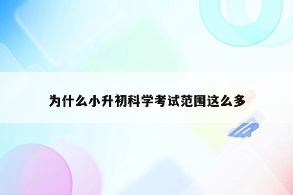 为什么小升初科学考试范围这么多