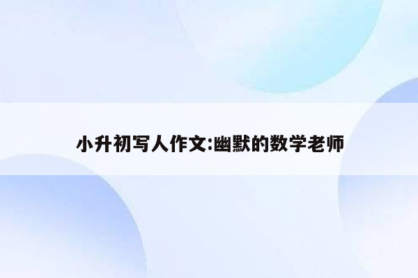 小升初写人作文:幽默的数学老师