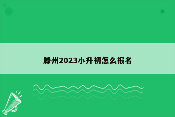 滕州2023小升初怎么报名