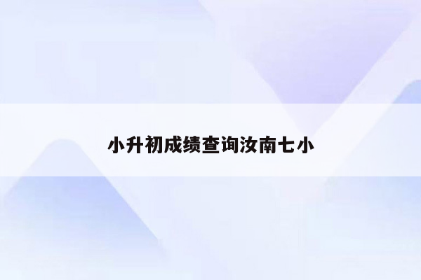 小升初成绩查询汝南七小