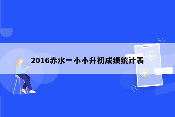 2016赤水一小小升初成绩统计表
