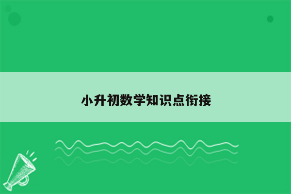 小升初数学知识点衔接