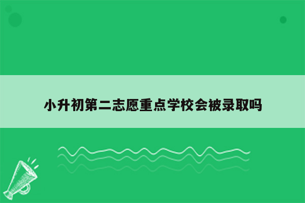 小升初第二志愿重点学校会被录取吗