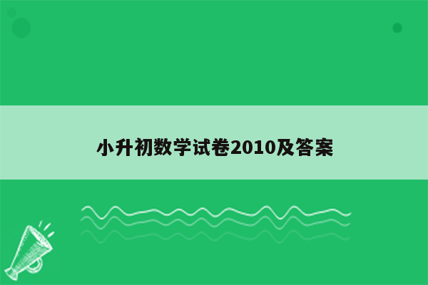 小升初数学试卷2010及答案
