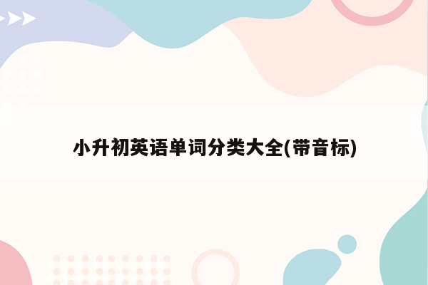 小升初英语单词分类大全(带音标)