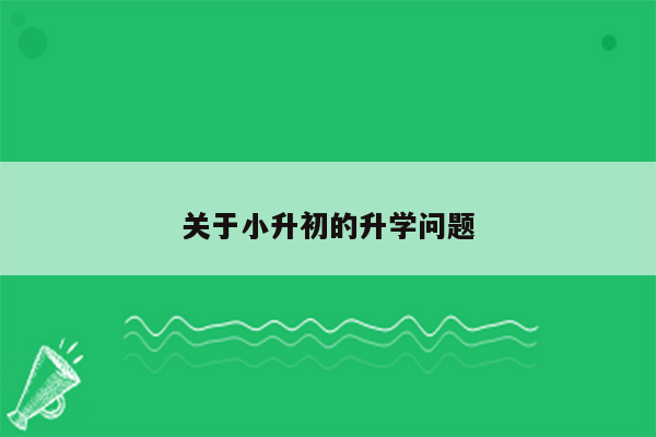 关于小升初的升学问题