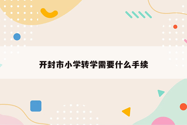 开封市小学转学需要什么手续