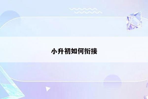 小升初如何衔接