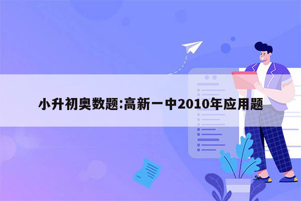 小升初奥数题:高新一中2010年应用题