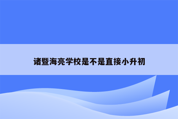 诸暨海亮学校是不是直接小升初