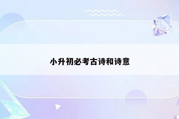 小升初必考古诗和诗意