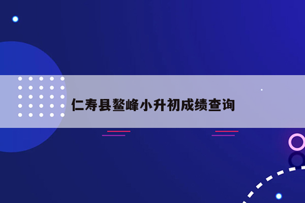 仁寿县鳌峰小升初成绩查询