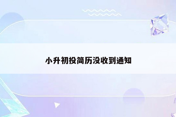 小升初投简历没收到通知