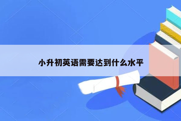 小升初英语需要达到什么水平