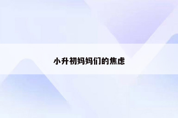 小升初妈妈们的焦虑