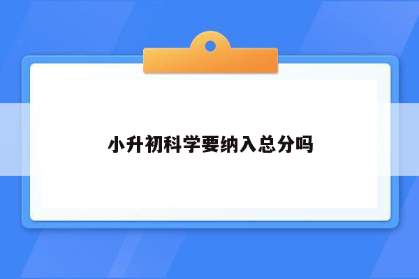 小升初科学要纳入总分吗