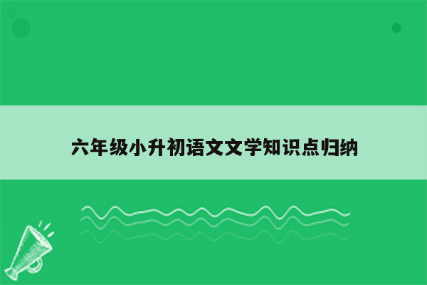 六年级小升初语文文学知识点归纳
