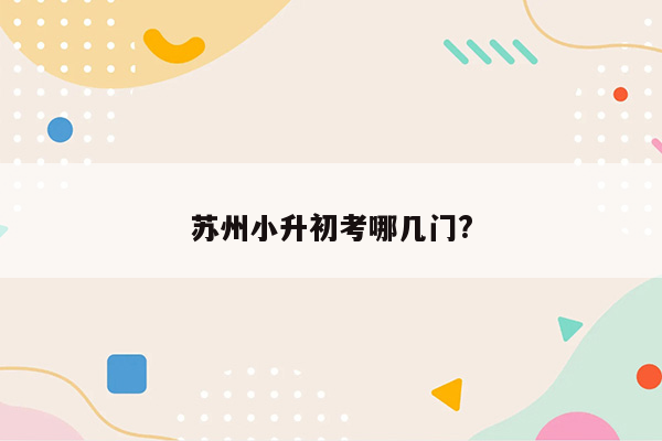 苏州小升初考哪几门?