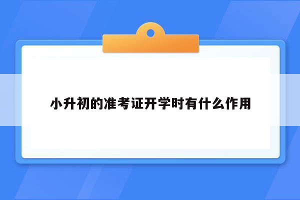 小升初的准考证开学时有什么作用