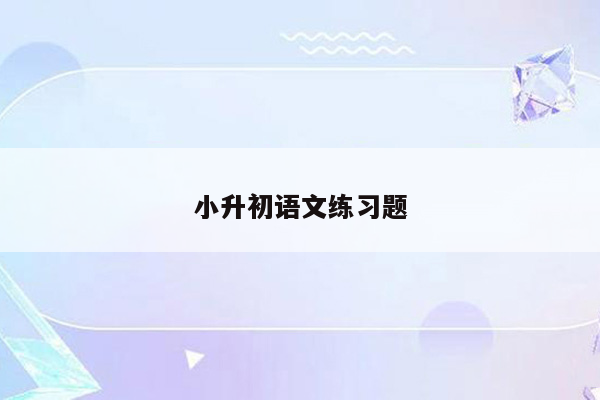 小升初语文练习题