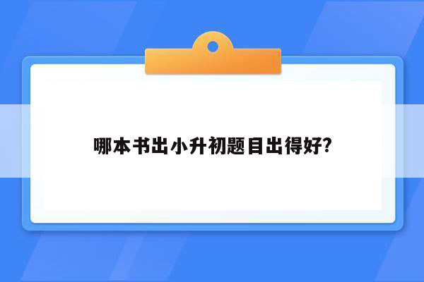 哪本书出小升初题目出得好?