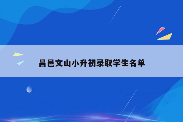 昌邑文山小升初录取学生名单