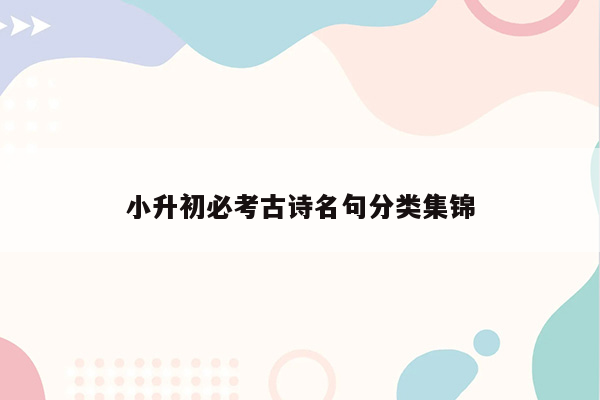 小升初必考古诗名句分类集锦