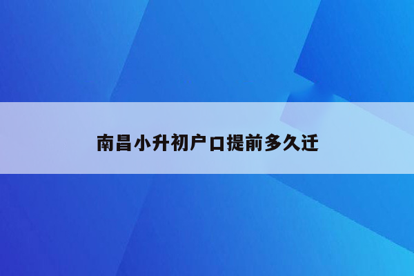 南昌小升初户口提前多久迁