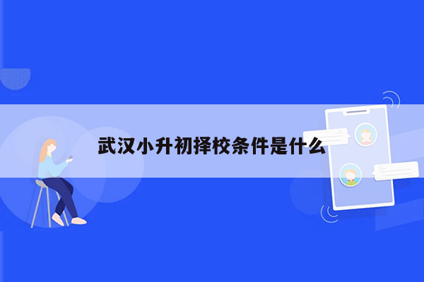 武汉小升初择校条件是什么