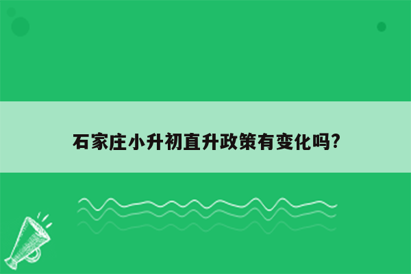 石家庄小升初直升政策有变化吗?