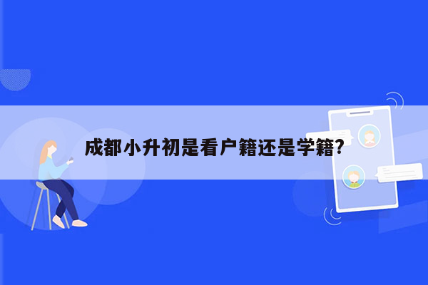 成都小升初是看户籍还是学籍?