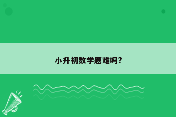 小升初数学题难吗?