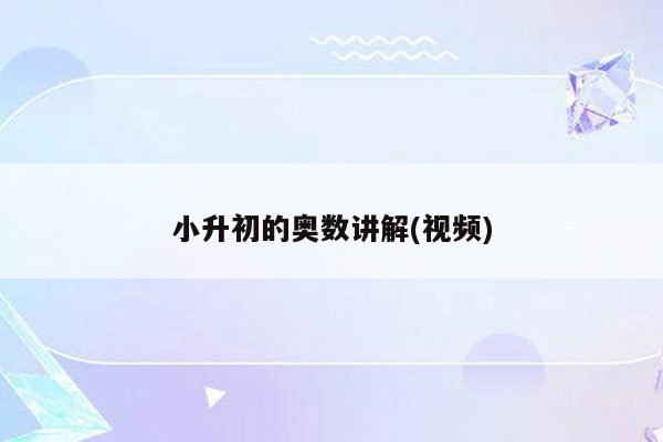 小升初的奥数讲解(视频)