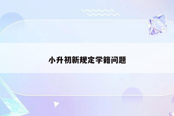 小升初新规定学籍问题
